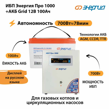 ИБП для котла Энергия Про 1000 + Аккумулятор Grid 100 Ah 12 v (700Вт - 78мин) - ИБП и АКБ - ИБП для котлов - Магазин электрооборудования для дома ТурбоВольт