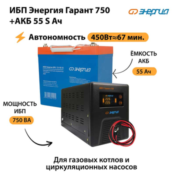 ИБП Энергия Гарант 750 + Аккумулятор S 55 Ач - 12В (450Вт - 67мин) - ИБП и АКБ - ИБП для котлов - Магазин электрооборудования для дома ТурбоВольт