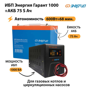 ИБП Энергия Гарант 1000 + Аккумулятор S 75 Ач - 12В (600Вт - 68мин) - ИБП и АКБ - ИБП для котлов - Магазин электрооборудования для дома ТурбоВольт