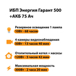 ИБП для котла Энергия Гарант 500 + Аккумулятор 75 Ач 12 В (300Вт - 137мин) - ИБП и АКБ - ИБП для котлов - Магазин электрооборудования для дома ТурбоВольт